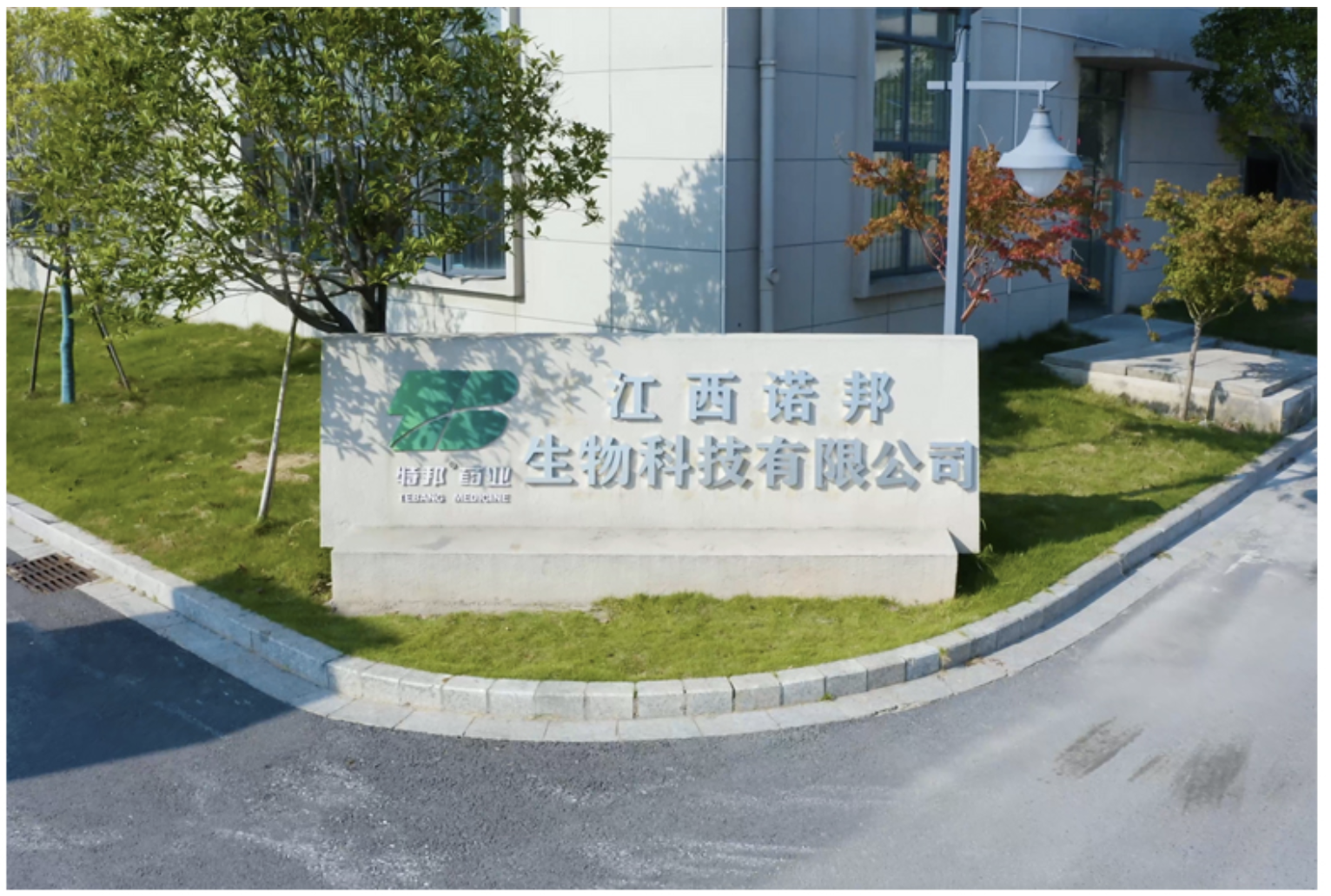 江西省特邦生物藥業有限公司與江西諾邦生物科技有限公司合并，并更名為：江西諾邦生物科技有限公司